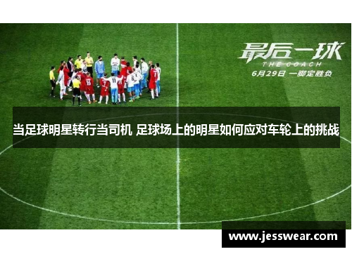 当足球明星转行当司机 足球场上的明星如何应对车轮上的挑战