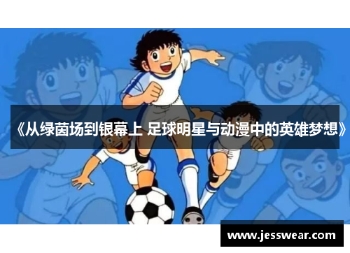 《从绿茵场到银幕上 足球明星与动漫中的英雄梦想》