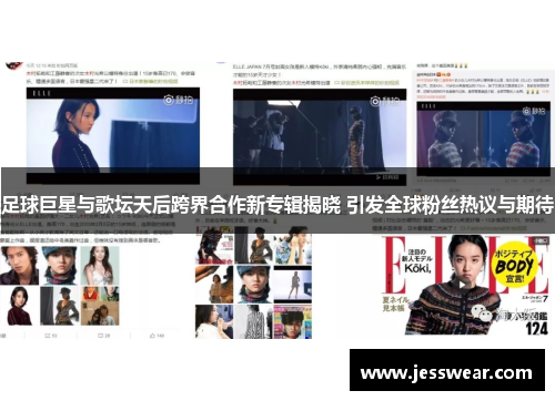 足球巨星与歌坛天后跨界合作新专辑揭晓 引发全球粉丝热议与期待