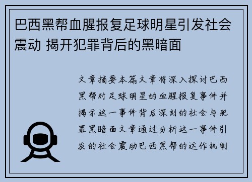 巴西黑帮血腥报复足球明星引发社会震动 揭开犯罪背后的黑暗面