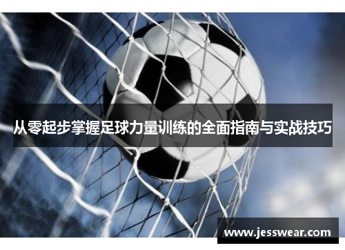 从零起步掌握足球力量训练的全面指南与实战技巧