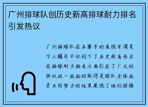 广州排球队创历史新高排球耐力排名引发热议
