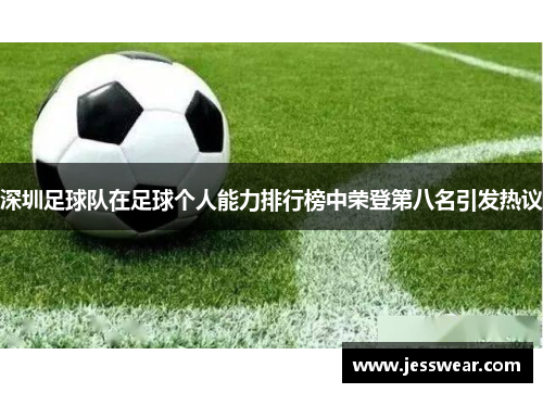 深圳足球队在足球个人能力排行榜中荣登第八名引发热议