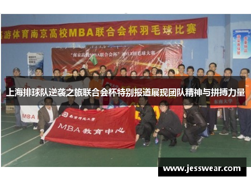 上海排球队逆袭之旅联合会杯特别报道展现团队精神与拼搏力量