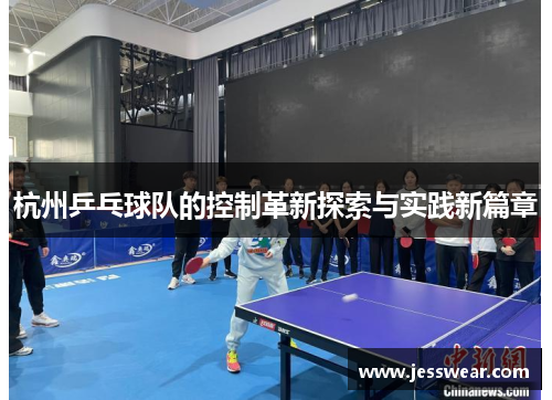 杭州乒乓球队的控制革新探索与实践新篇章