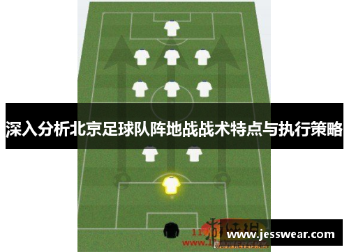 深入分析北京足球队阵地战战术特点与执行策略