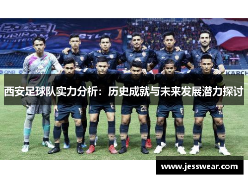 西安足球队实力分析：历史成就与未来发展潜力探讨