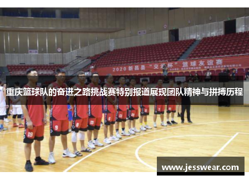 重庆篮球队的奋进之路挑战赛特别报道展现团队精神与拼搏历程