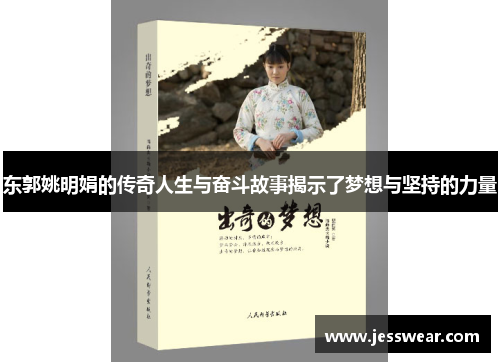 东郭姚明娟的传奇人生与奋斗故事揭示了梦想与坚持的力量