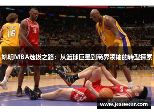 姚明MBA选拔之路：从篮球巨星到商界领袖的转型探索