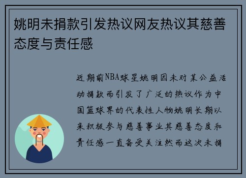 姚明未捐款引发热议网友热议其慈善态度与责任感
