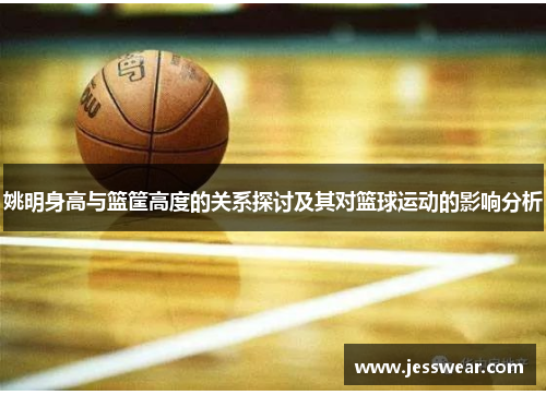 姚明身高与篮筐高度的关系探讨及其对篮球运动的影响分析