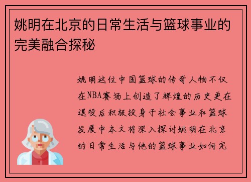 姚明在北京的日常生活与篮球事业的完美融合探秘