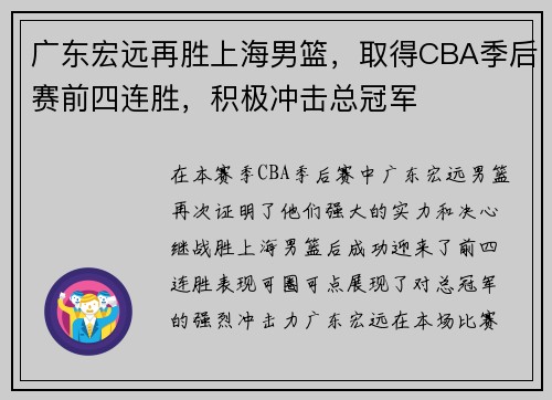 广东宏远再胜上海男篮，取得CBA季后赛前四连胜，积极冲击总冠军