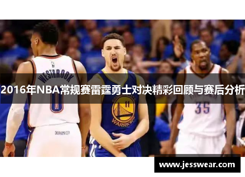 2016年NBA常规赛雷霆勇士对决精彩回顾与赛后分析