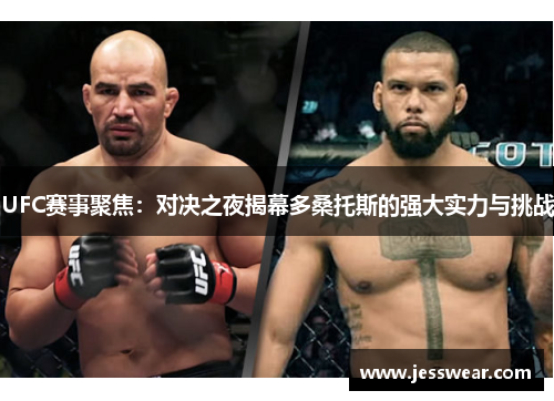UFC赛事聚焦：对决之夜揭幕多桑托斯的强大实力与挑战