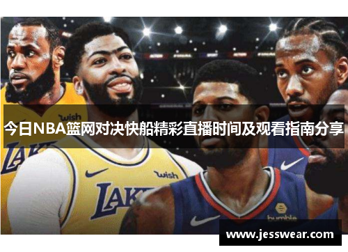 今日NBA篮网对决快船精彩直播时间及观看指南分享