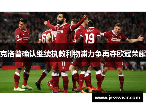 克洛普确认继续执教利物浦力争再夺欧冠荣耀