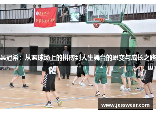 吴冠希：从篮球场上的拼搏到人生舞台的蜕变与成长之路