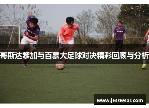哥斯达黎加与百慕大足球对决精彩回顾与分析