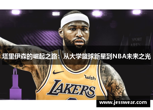 塔里伊森的崛起之路：从大学篮球新星到NBA未来之光