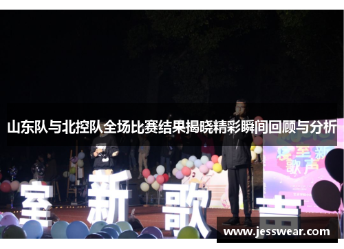 山东队与北控队全场比赛结果揭晓精彩瞬间回顾与分析