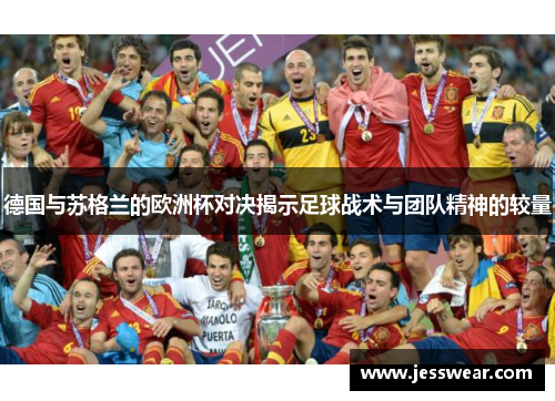 德国与苏格兰的欧洲杯对决揭示足球战术与团队精神的较量