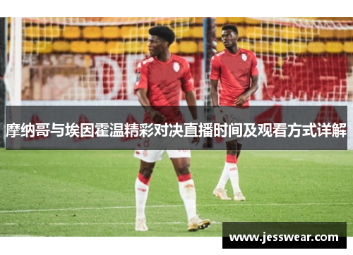 摩纳哥与埃因霍温精彩对决直播时间及观看方式详解