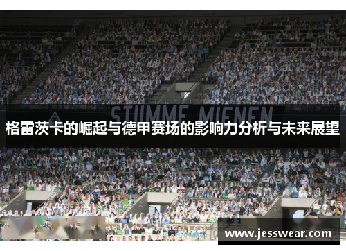 格雷茨卡的崛起与德甲赛场的影响力分析与未来展望