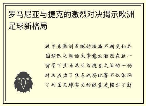 罗马尼亚与捷克的激烈对决揭示欧洲足球新格局