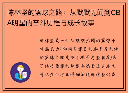 陈林坚的篮球之路：从默默无闻到CBA明星的奋斗历程与成长故事