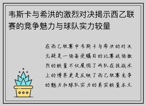 韦斯卡与希洪的激烈对决揭示西乙联赛的竞争魅力与球队实力较量