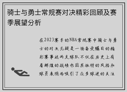 骑士与勇士常规赛对决精彩回顾及赛季展望分析