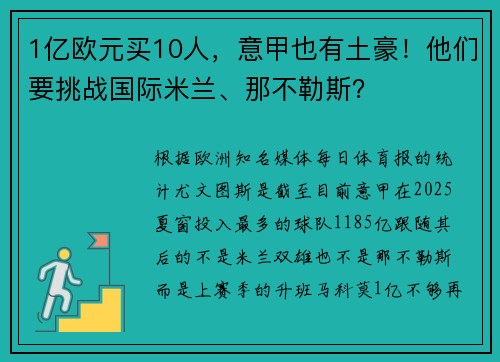 1亿欧元买10人，意甲也有土豪！他们要挑战国际米兰、那不勒斯？