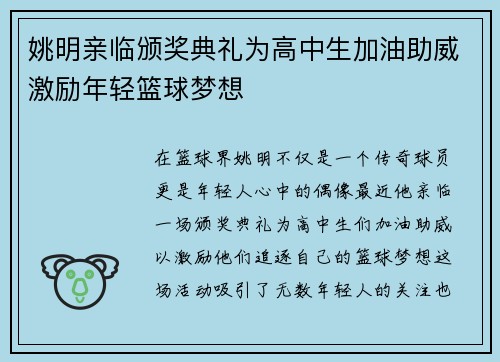姚明亲临颁奖典礼为高中生加油助威激励年轻篮球梦想