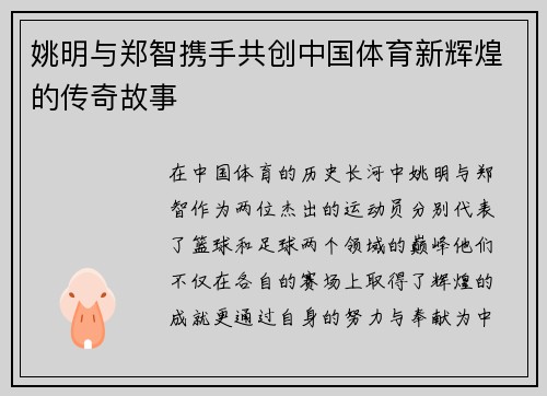 姚明与郑智携手共创中国体育新辉煌的传奇故事