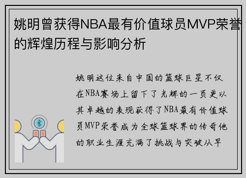 姚明曾获得NBA最有价值球员MVP荣誉的辉煌历程与影响分析