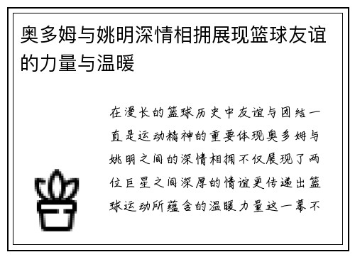 奥多姆与姚明深情相拥展现篮球友谊的力量与温暖