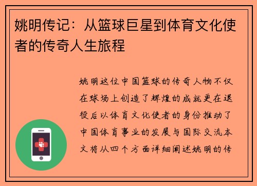 姚明传记：从篮球巨星到体育文化使者的传奇人生旅程
