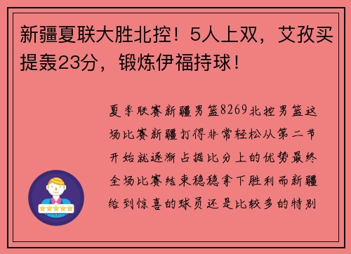 新疆夏联大胜北控！5人上双，艾孜买提轰23分，锻炼伊福持球！
