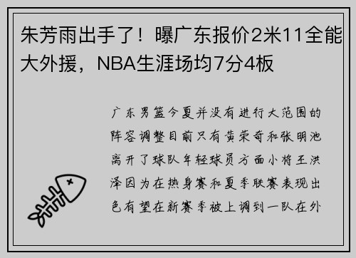 朱芳雨出手了！曝广东报价2米11全能大外援，NBA生涯场均7分4板