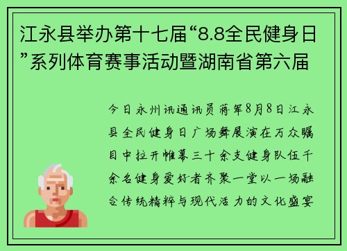 江永县举办第十七届“8.8全民健身日”系列体育赛事活动暨湖南省第六届社区运动会海选赛