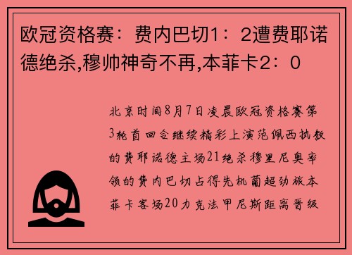 欧冠资格赛：费内巴切1：2遭费耶诺德绝杀,穆帅神奇不再,本菲卡2：0