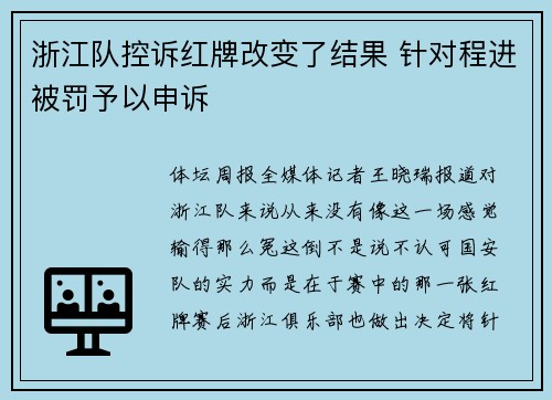 浙江队控诉红牌改变了结果 针对程进被罚予以申诉