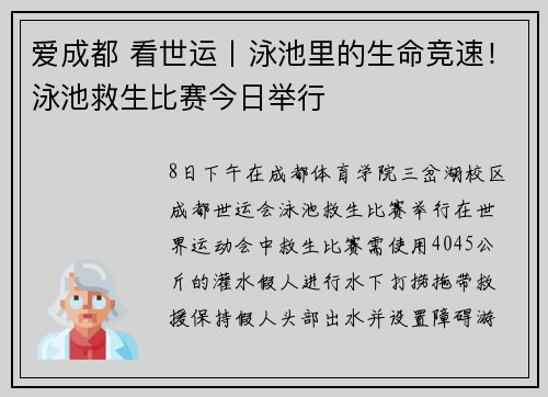 爱成都 看世运丨泳池里的生命竞速！泳池救生比赛今日举行