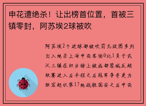 申花遭绝杀！让出榜首位置，首被三镇零封，阿苏埃2球被吹