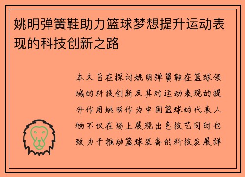 姚明弹簧鞋助力篮球梦想提升运动表现的科技创新之路