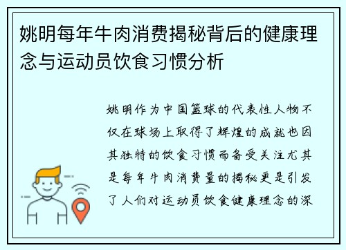姚明每年牛肉消费揭秘背后的健康理念与运动员饮食习惯分析