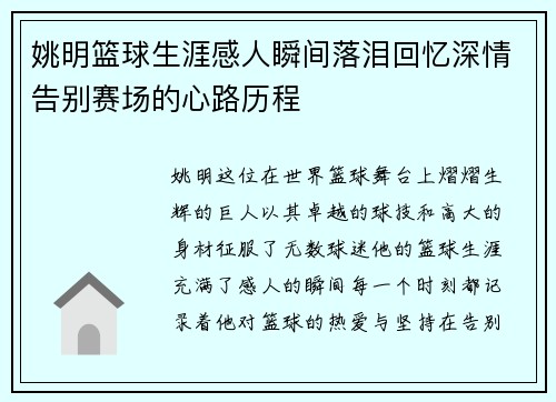 姚明篮球生涯感人瞬间落泪回忆深情告别赛场的心路历程