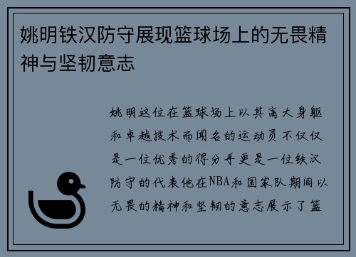 姚明铁汉防守展现篮球场上的无畏精神与坚韧意志